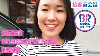 中学の英単語だけで接客英会話 ＠ Baskin-Robbins [#318]