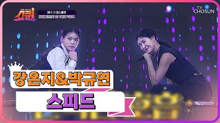 ‘스피드’♬ 뮤지컬 선후배들의 환상적인 호흡을 보여준 무대😎 TV CHOSUN 230716 방송  | [쇼퀸] 5회  | TV조선