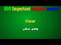 أهم 500 كلمة فى اللغة الإنجليزية فى فيديو واحد منطوقين إنجليزى عربى