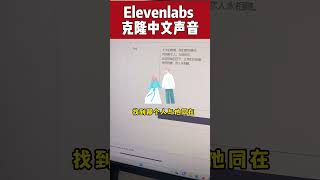 Elevenlabs 中文语音克隆使用教程，超简单易上手 #ai   #aivoice   #ai工具  #elevenlabs  #aitools #aitools2023