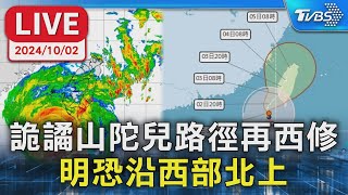 【LIVE】詭譎山陀兒路徑再西修 明恐沿西部北上