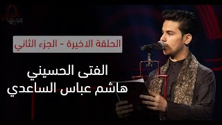 الفتى الحسيني هاشم عباس الساعدي | الحلقة الاخيرة - الجزء الثاني | وجيها بالحسين - الفتيان