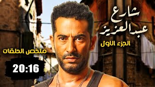 مسلسل شارع عبد العزيز بدون فواصل الجزء الرابع 🔥 بطولة عمرو سعد، علا غانم، هنا شيحة