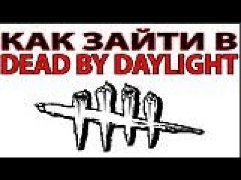 КАК ЗАЙТИ В DEAD BY DAYLIGHT (ГАЙД)