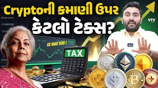 Cryptoની કમાણી ઉપર કેટલો ટેક્સ? | Ek Vaat Kau