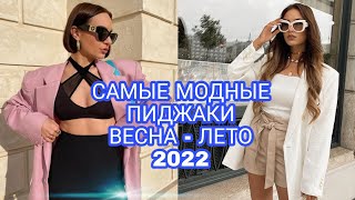 САМЫЕ МОДНЫЕ ПИДЖАКИ И ЖАКЕТЫ ВЕСНА-ЛЕТО 2022