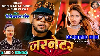 #Dj Remix   जरनेटर   #Neelkamal Singh   Garnetar   #Neelam Giri   #Shilpi Raj   Bhojpuri Songs 2021