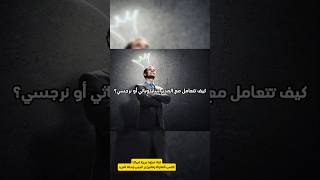 نصيحه كيفية التعامل مع المدير النرجسي؟#shortvideo #follow #foryou #اقتباسات #shorts#subscribe