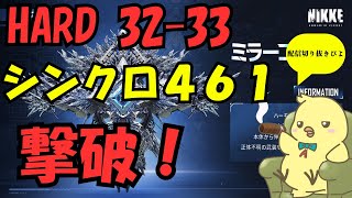 【NIKKE】32‐33 HARD BOSS ミラーコンテナ シンクロレベル461 配信切り抜き