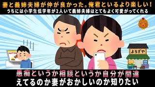 妻と義姉夫婦が仲が良かった。妻『義姉夫婦と住みたい！俺君といるより楽しい！』俺「は？（１馬力で１０００万近く稼いでいるのに？）」 → 腹が立ったので…