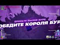 КАК НАЙТИ КОРОЛЯ БУРИ В lego fortnite