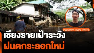 เชียงรายเฝ้าระวังฝนตกระลอกใหม่ | จับตาสถานการณ์ | 16 ก.ย. 67