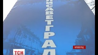 Невідомі на кілька годин перейменували Кіровоград на Єлисаветград