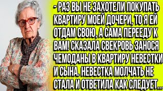 Раз вы не захотели покупать квартиру моей дочери, то я ей отдам свою, а сама перееду к вам!