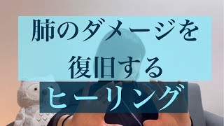 肺のダメージを復旧するヒーリング［リクエスト］