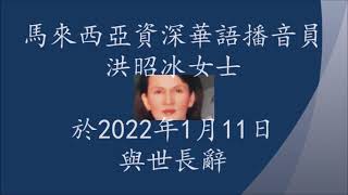 纪念洪昭冰女士（2003年5月5日《开开心心学华语》）