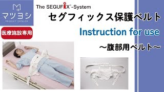 【SEGUFIX】腹部用保護ベルト使用方法