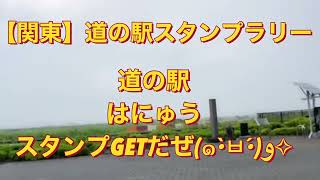 18駅目【関東】道の駅スタンプラリー埼玉県 はにゅう