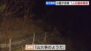 「山火事のようだ」北海道厚沢部町で小屋全焼　焼け跡から身元不明の遺体　2022年04月12日(火) 放送