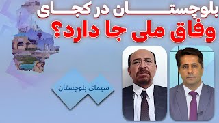 بلوچستان در کجای وفاق ملی جا دارد؟ | سیمای بلوچستان | 20/08/2024