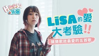 LiSA的愛大考驗！猜猜歌迷最愛的五首歌｜Hooya 報爆