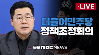 [LIVE] 더불어민주당 원내대책회의 2025년 2월 4일