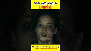 🤯 కొన్ని అద్భుతమైన లైఫ్ హక్స్ part-05 lifehacks in telugu #shorts #lifehacks #itzakash