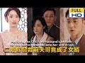 【完整大结局全集】（95集全）于叔👩‍💼《二婚嫁总裁前夫哥竟成了女婿》#短剧 #短劇 #星河劇社