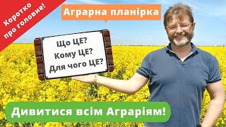 Аграрна планірка. Коротко, чому це потрібно агробізнесмену?