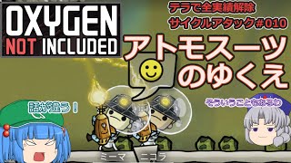 [ゆっくり実況]全実績達成サイクルアタック＃011[Oxygen not Included]