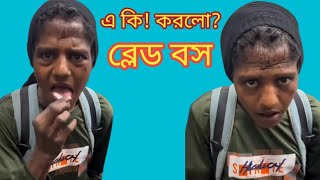 এ কি করলো? ব্লেড বস।। XOSS HIMU #funny #entertainment #comedy