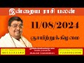 Daily Rasi Palan - 11/08/2024 Today RasiPalan - இன்றைய ராசிபலன் -Indraya RasiPalan - Daily Horoscope