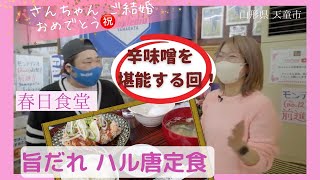 【美味しい山形】天童市 春日食堂 「さんちゃん」おめでとうございます！お祝いの辛味噌オンザライス‥この組み合わせ‥抜群です！