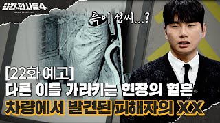 🕵‍♂22회 예고 | 결정적 단서는 특이 성씨? 사라진 나머지 시신 [용감한형사들4] 매주 (금) 밤 9시 50분 본방송