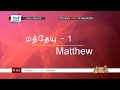 ttb மத்தேயு 1 1 6 0067 matthew tamil bible study