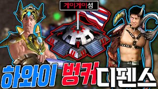 최신 인기 유즈맵 하와이 벙커 지키기 (꿀잼)