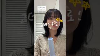 💡 중단발 고데기 꿀팁 ( #영상일기 #브이로그 #vlog #갓생 #갓생브이로그 )