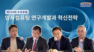 양자컴퓨팅 연구개발과 혁신전략 [ 제155회 수요포럼 ] 전체영상