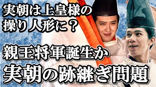 なぜ実朝は源氏から養子を迎えない？義時も源氏将軍に反対だった！実朝の跡継ぎのゆくえ【鎌倉殿の13人】