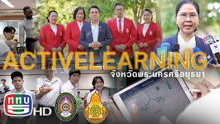 มองมุมใหม่ Five Focus ตอน :โครงการพัฒนาครูต้นแบบ Active Learning พระนครศรีอยุธยา