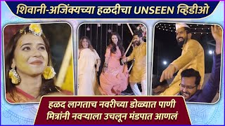 शिवानी-अजिंक्यच्या हळदीचा UNSEEN व्हिडीओ | Shivani Surve \u0026 Ajinkya Nanaware's Haldi Ceremony