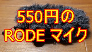 ハードオフの衝撃⑩偽物？？本物？？550円の RODE videomic go コンデンサーマイク ロード ハードオフ ジャンク