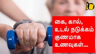 கை,கால், உடல் நடுக்கம்  குணமாக  உணவுகள்... | Nerve Strong Food