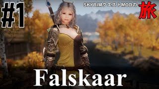 【Skyrim クエストMODの旅 Part.245】 Falskaar編 1【スカイリム ゲーム実況】