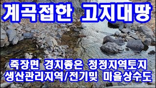 포항부동산 계곡접한 죽장 청정지역토지매매(경북.포항 부동산 다온공인중개사)