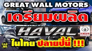 Great Wall Motors เตรียมเปิดโรงงานลุยผลิต SUV HAVAL ในเดือน ตุลาคม 63 แล้ว!!!