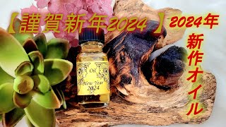 【New Year 2024 謹賀新年２０２４】