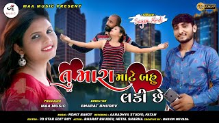 Tu Mara Mate Bahu Lucky Che || તુ મારા માટે બહુ લકકી છે || સાગર રાયકા (આકોલી) Maa Music