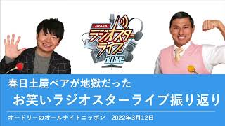 春日土屋ペアが地獄だったお笑いスターライブ振り返り【オードリーのオールナイトニッポン】2022年3月12日