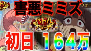 【このファン】アリーナ更新だ！今回のお相手氏ジャイアントウォーム！？あの暗闇キチガイが帰ってきたぞ！物理パで初動１６４万！